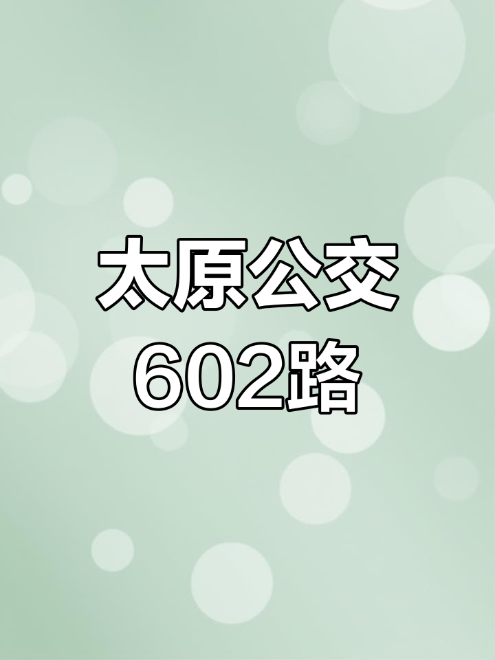 太原公交602路纯电动比亚迪k9型车,火车站至圪沟