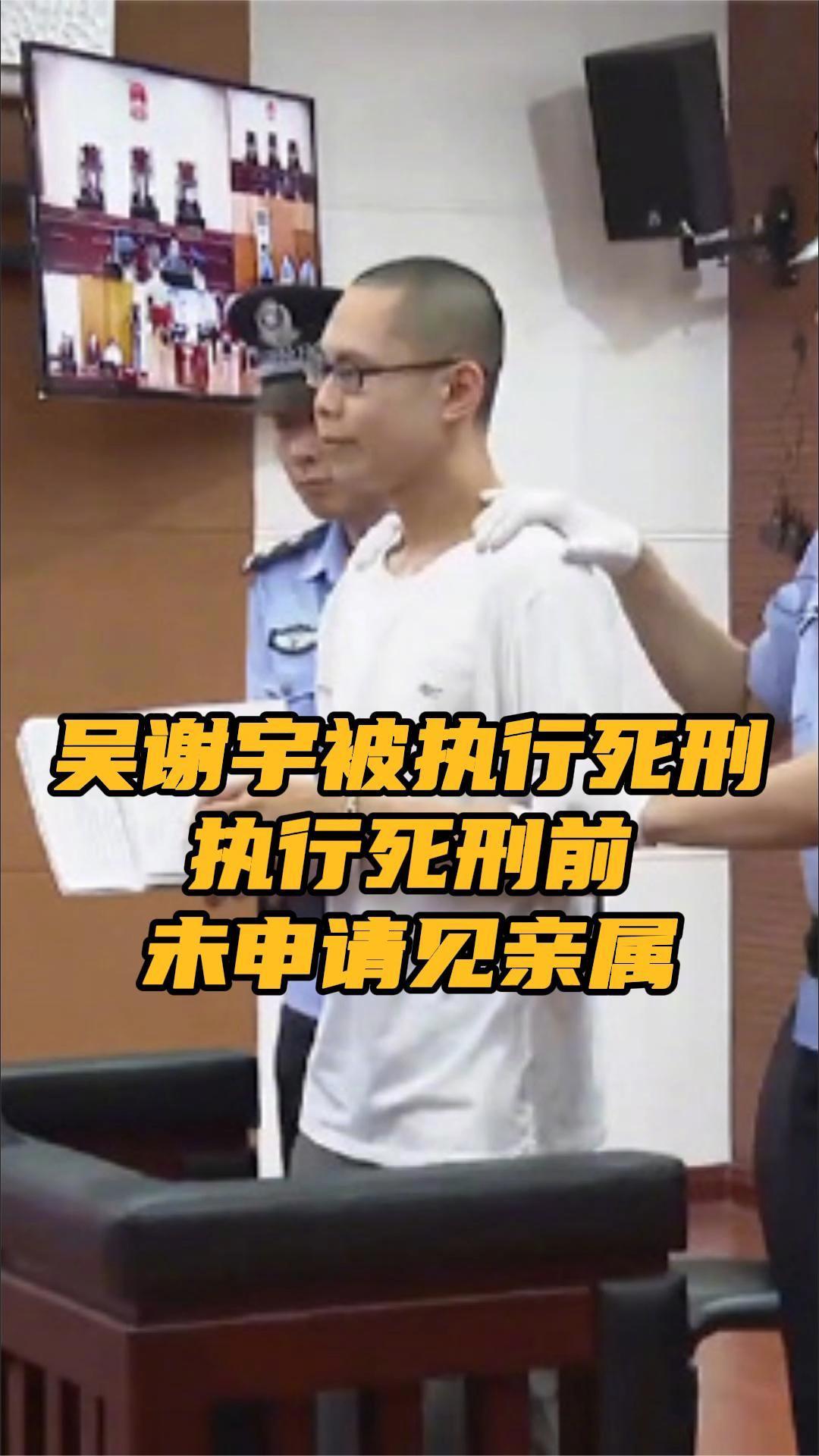 吴谢宇被执行死刑执行死刑前未申请见亲属