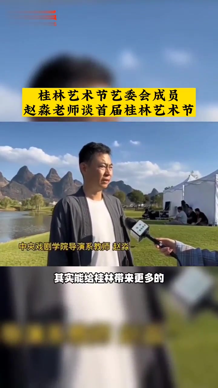 桂林艺术节艺委会成员赵淼老师谈首届桂林艺术节.