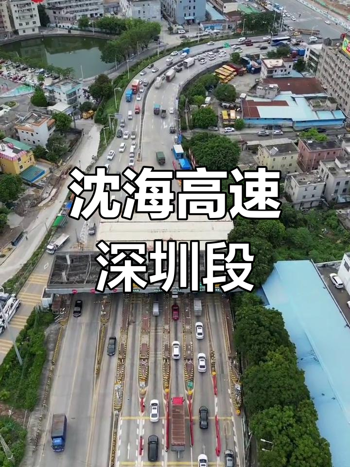 深圳段沈海高速概况