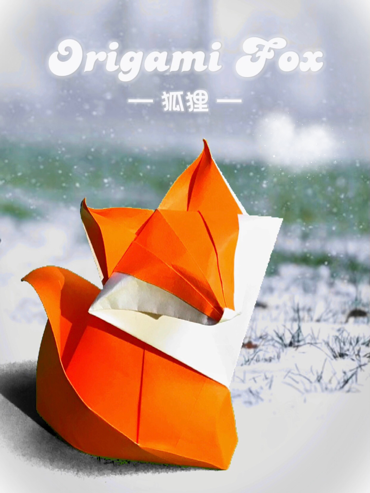 教程!折纸狐狸教程