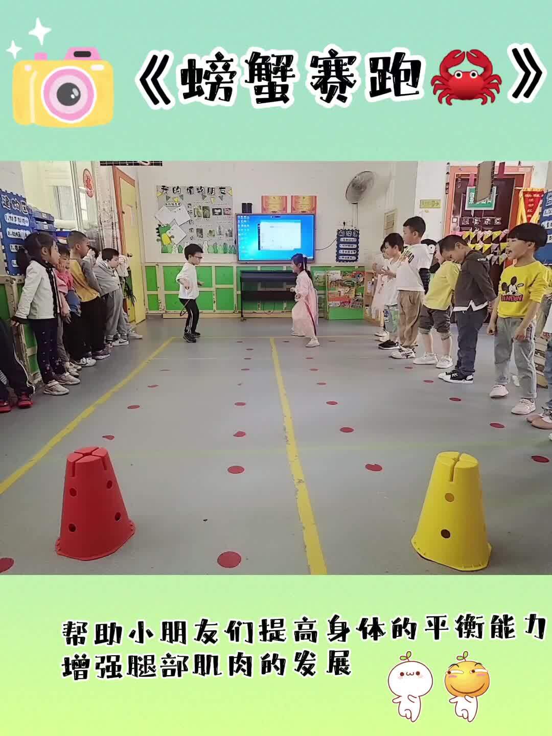 体能游戏《螃蟹赛跑》