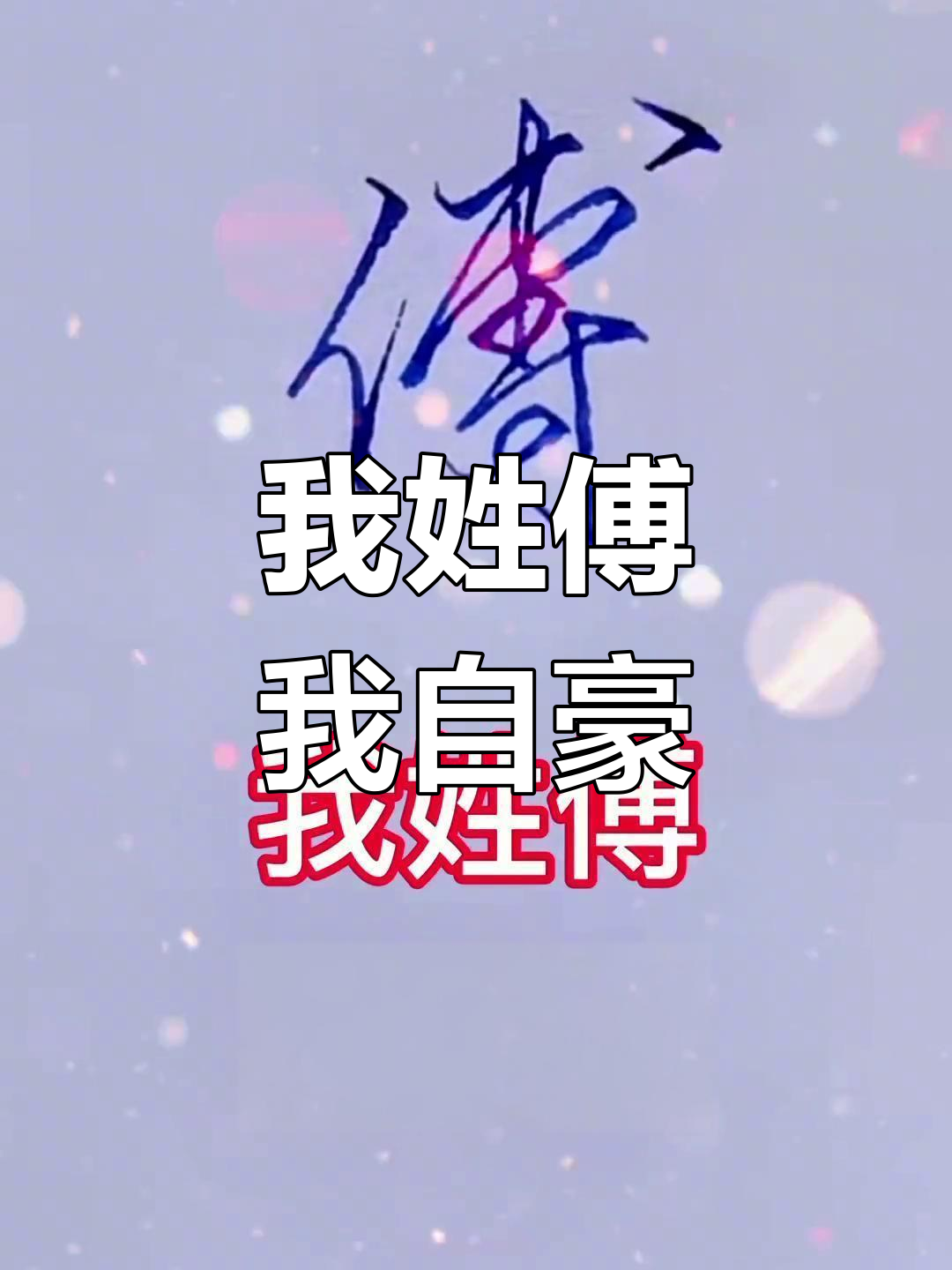 傅氏家族的骄傲与传承