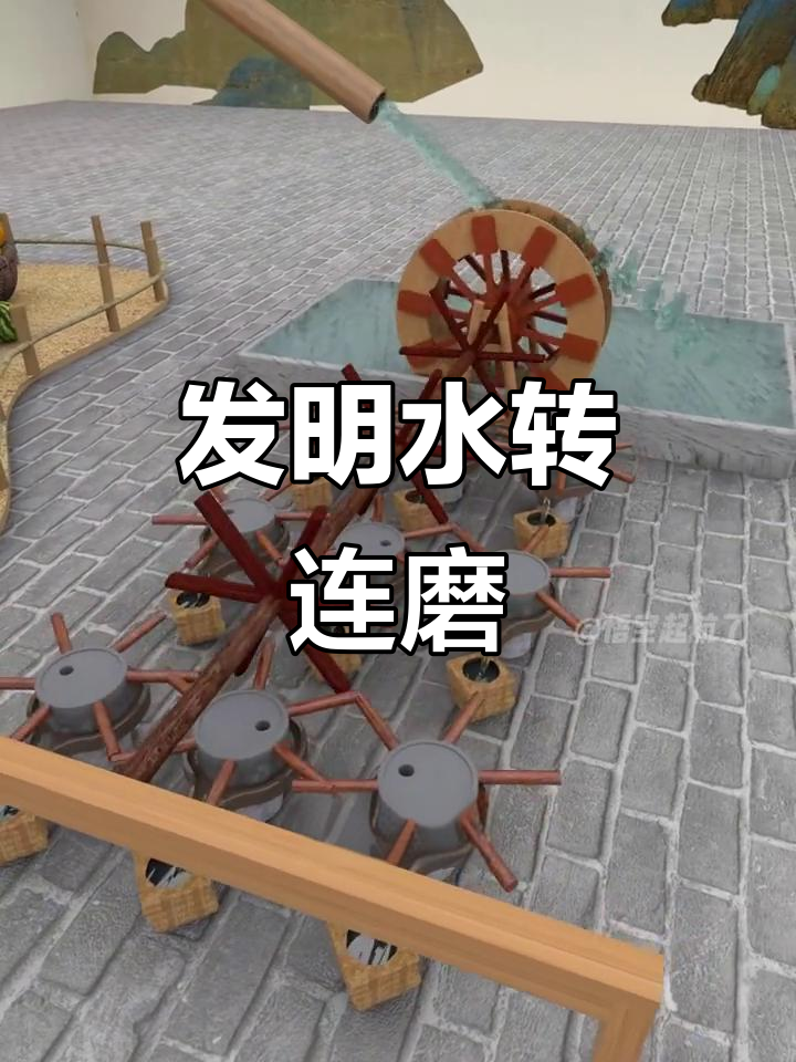 水车带动磨盘旋转,工作效率倍增!