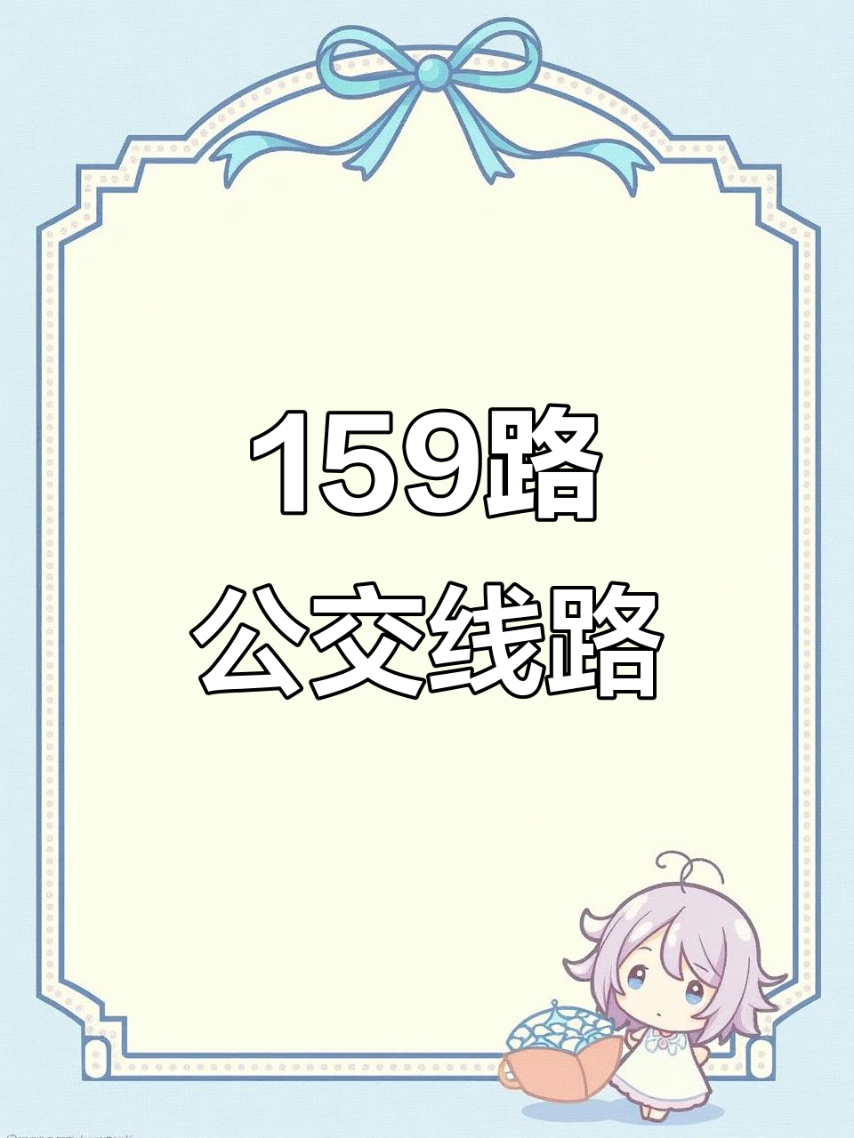 长沙159路公交,连接南站与艺术品市场