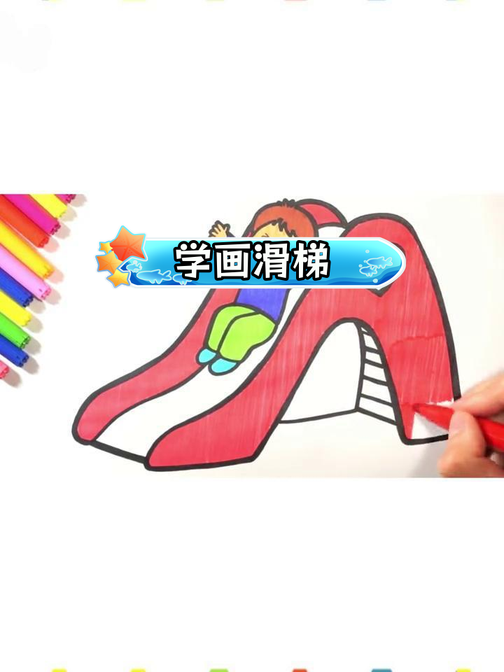 教小朋友画滑梯并涂色