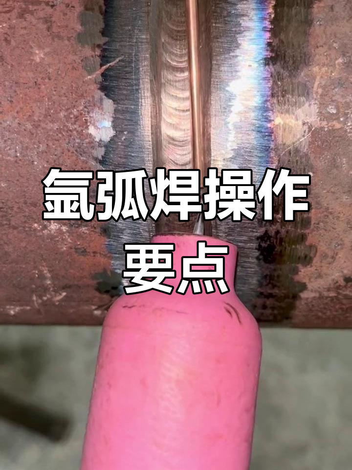 氩弧焊技巧:摇把焊接与送丝方法详解