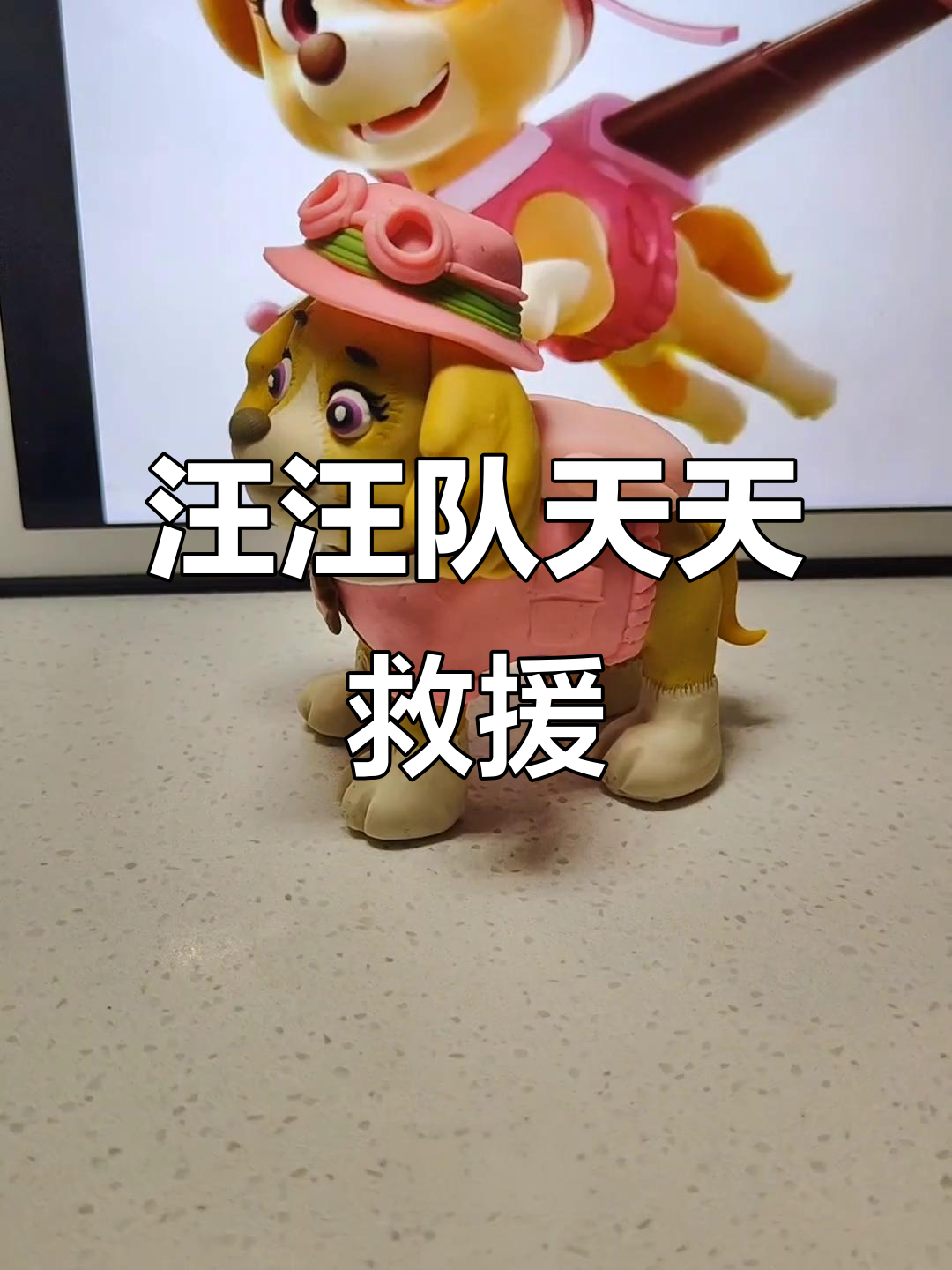 用粘土做汪汪队里的天天,勇敢狗狗救援出动