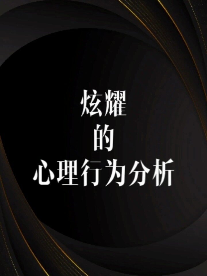 炫耀的心理行为分析