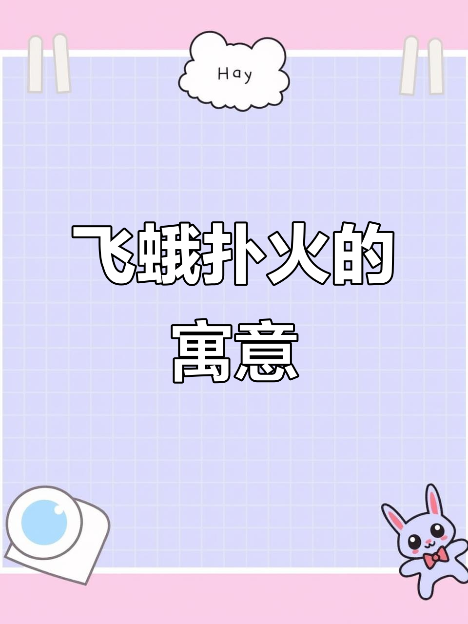 飞蛾扑火:自取灭亡的比喻与现实启示