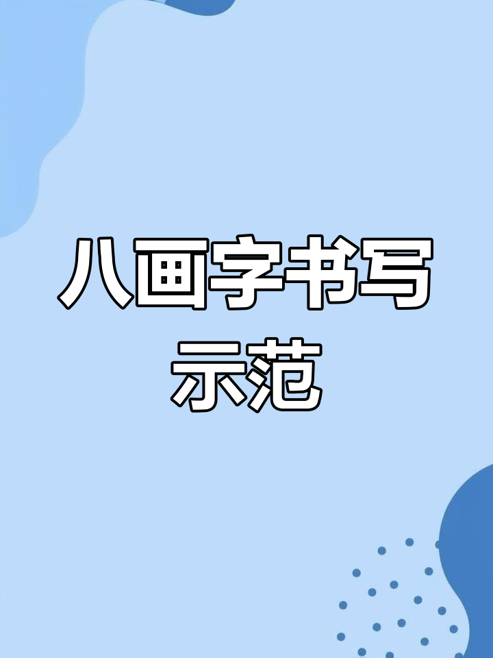 画字的各种写法 书法图片