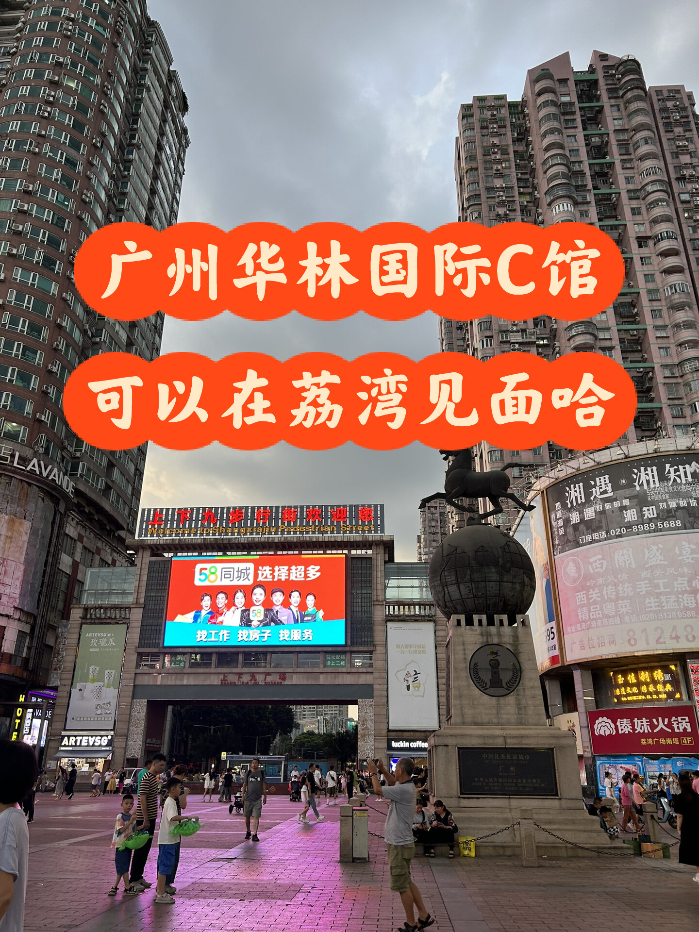 广州荔湾 华林国际c馆可以见面