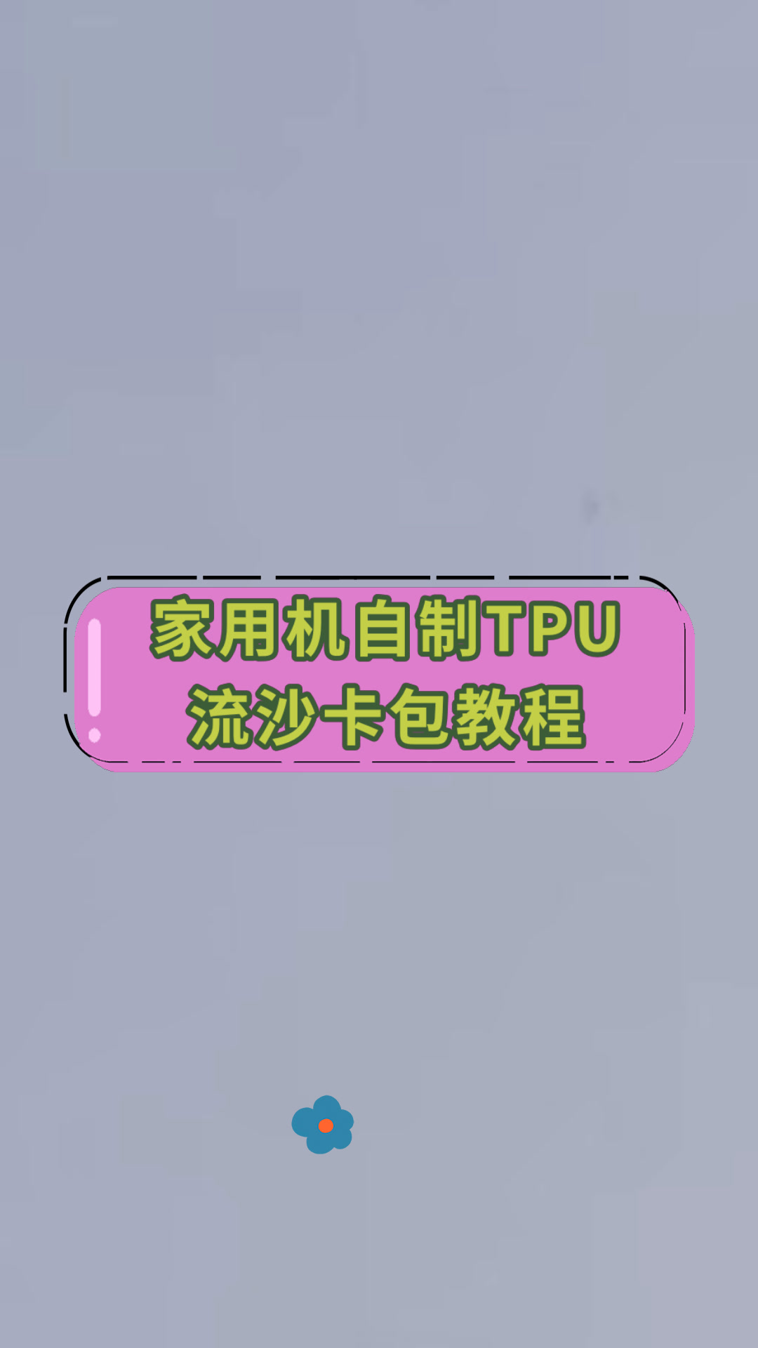 家用机自制tpu流沙卡包教程