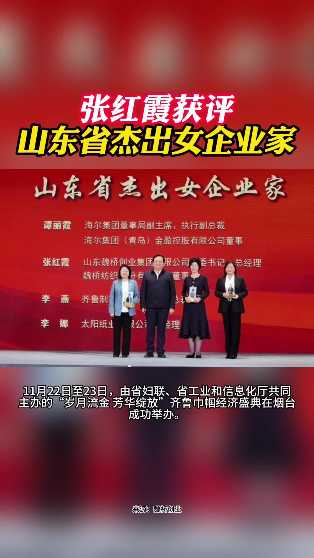 张红霞获评山东省杰出女企业家 魏桥 企业家 魏桥创业集团