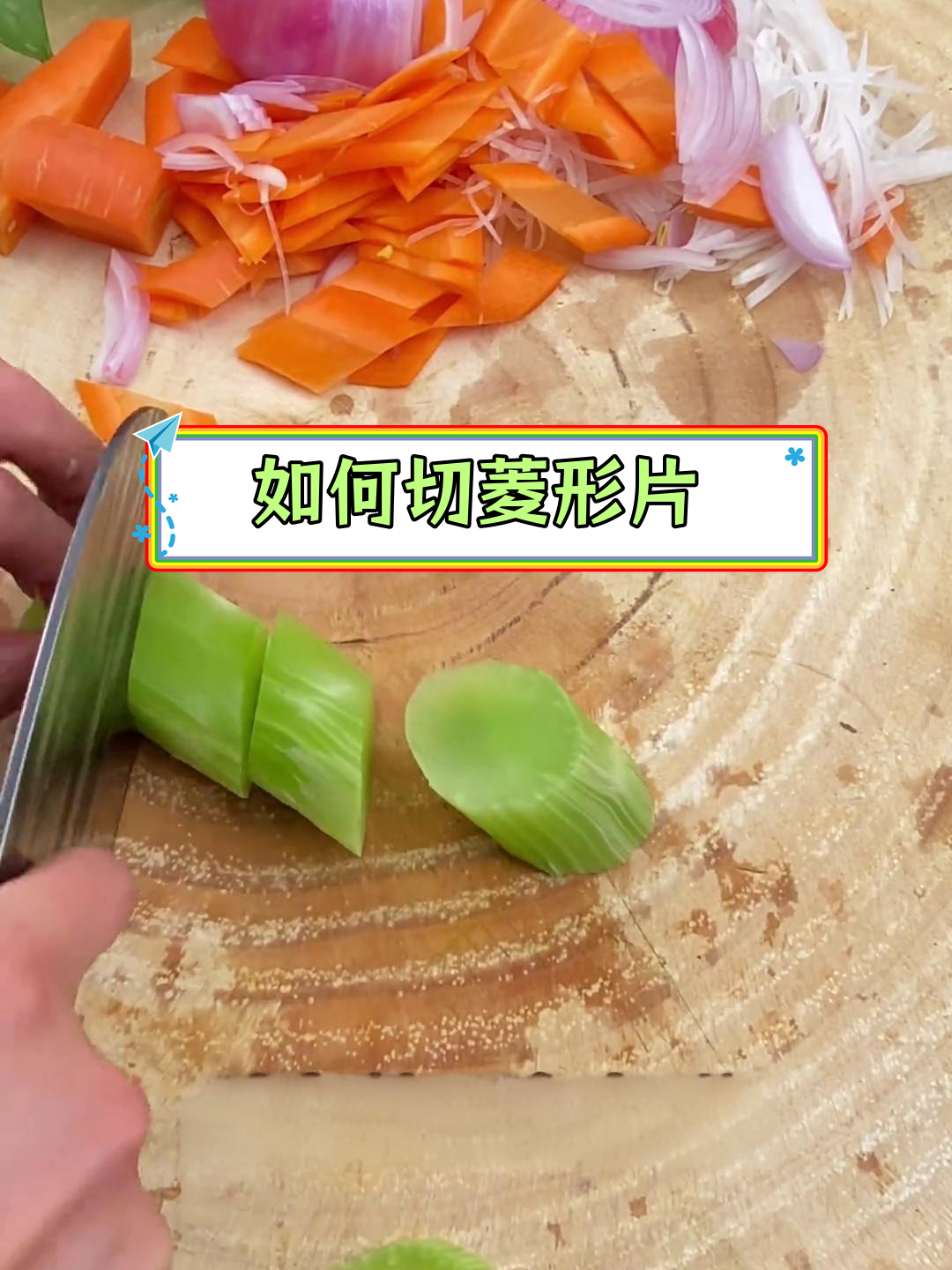 切菱形片的简单技巧,轻松掌握