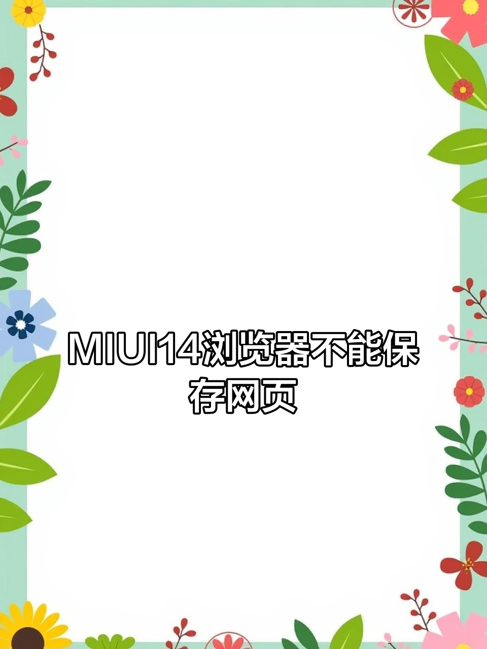 小米浏览器解禁网站_怎么解除小米浏览器的禁止访问权限