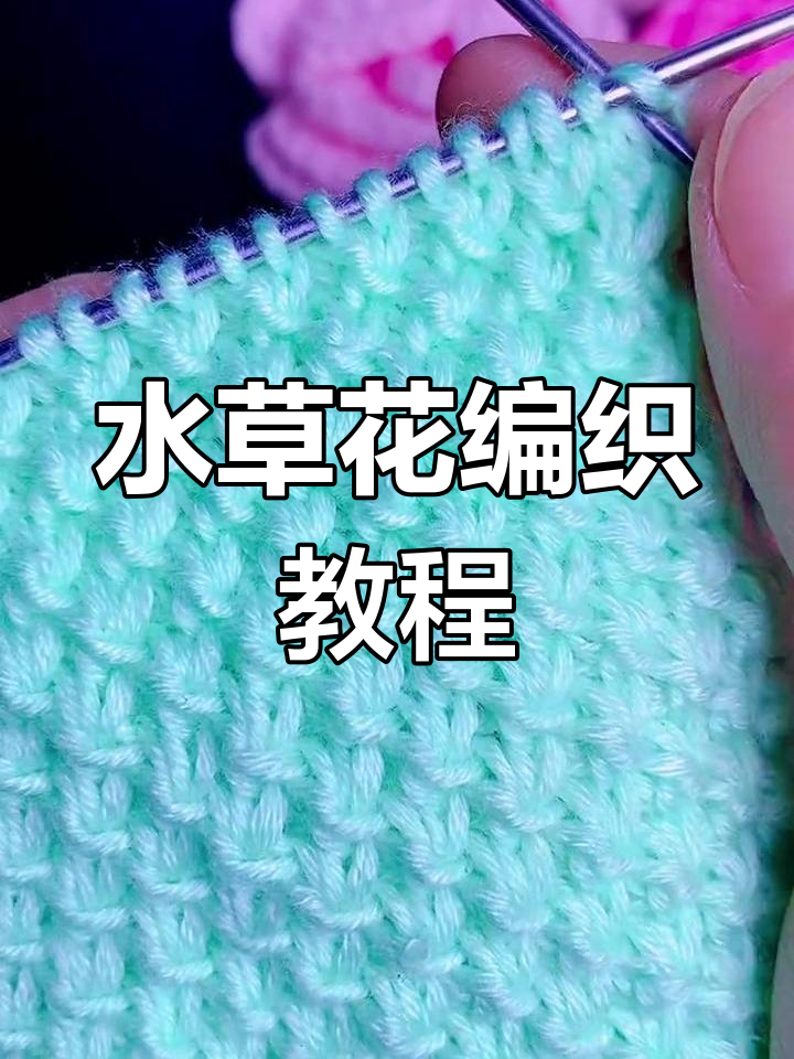 轻松学会水草花织法,打造独特手工魅力