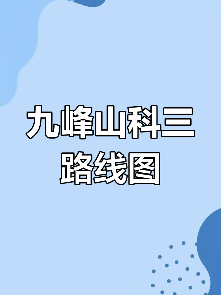 合川九峰山科三考试全攻略:一二三条线路详解