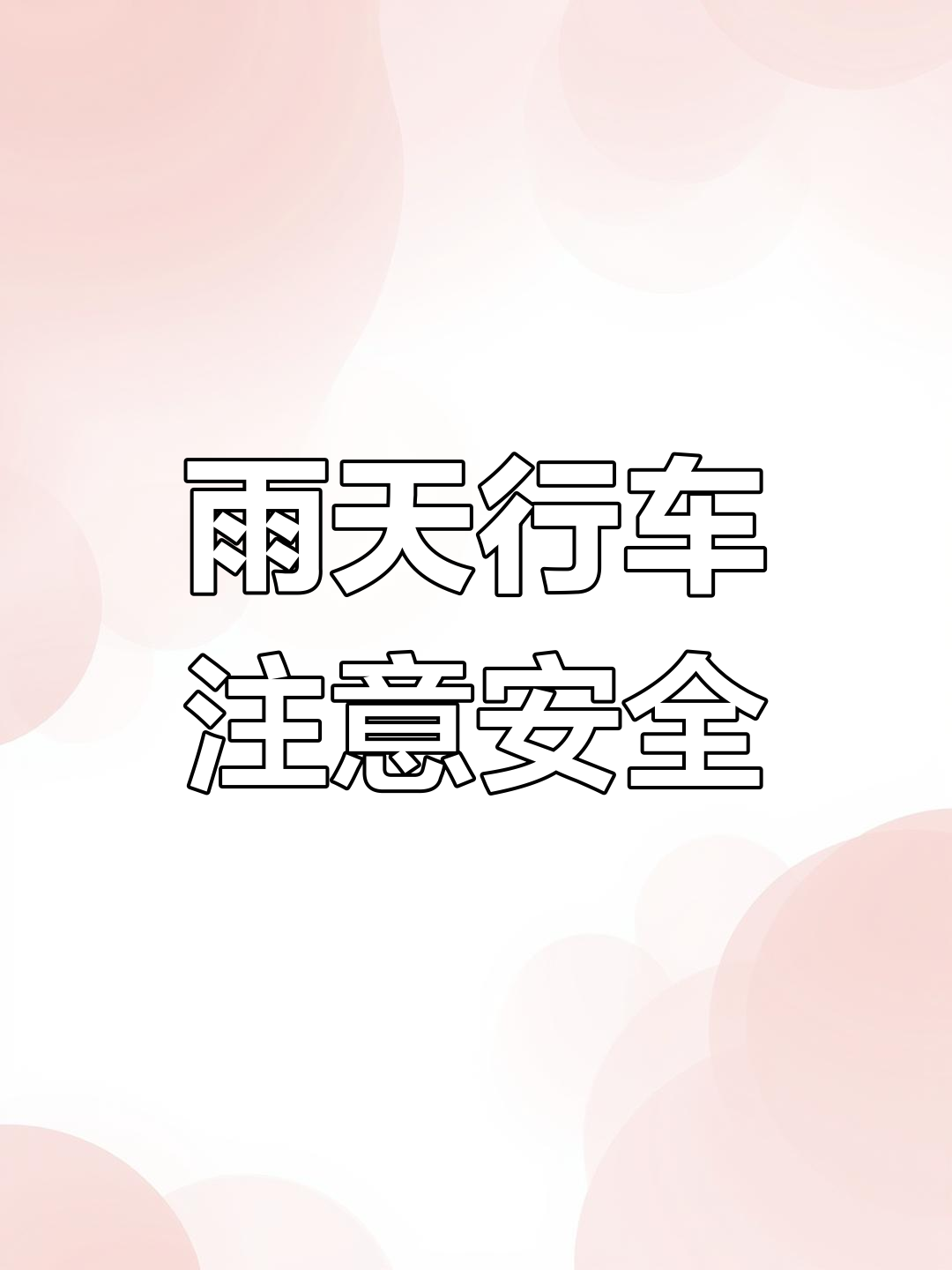 雨天路滑,开车要小心!