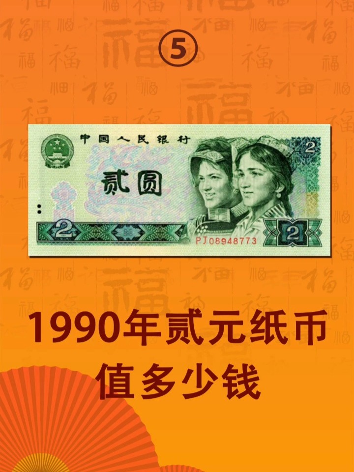 1990年两元(贰元)纸币有的单张价值几千元-度小视