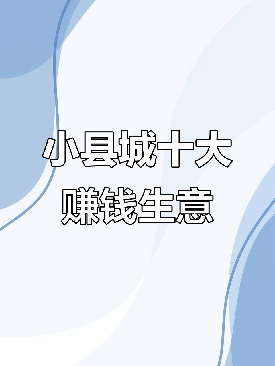 小县城投资小利润高的小生意(适合小县城的41个投资县城做点小生意致富)