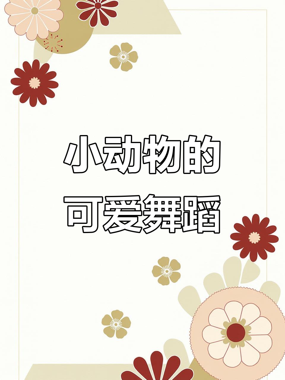 动物摇摆舞,萌态十足