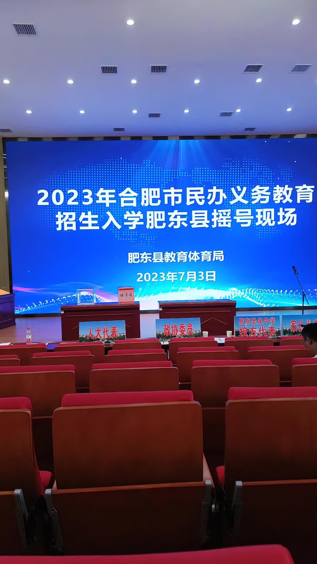 肥东县七年级入学招生摇号现场 小升初 肥东圣泉中学
