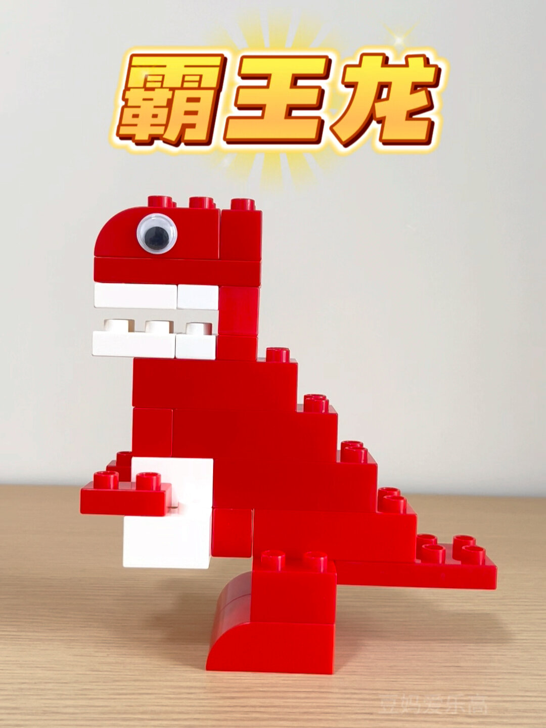 挑战积木的1000种拼搭方式之霸王龙