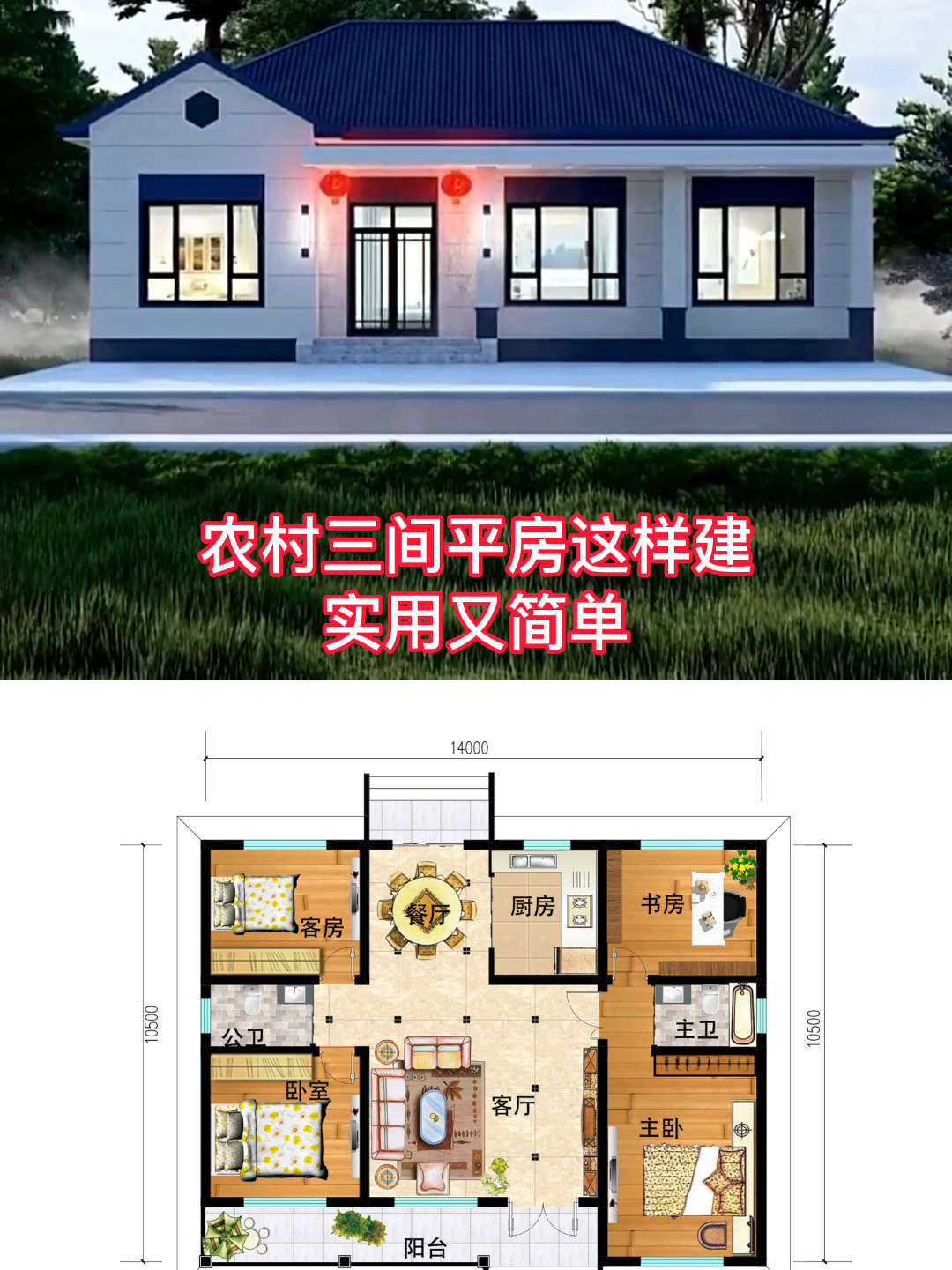 农村三间平房这样建