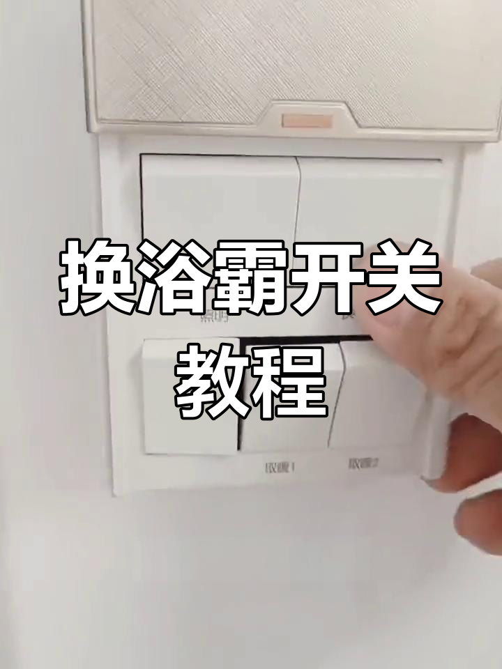 更换浴霸开关,简单步骤搞定