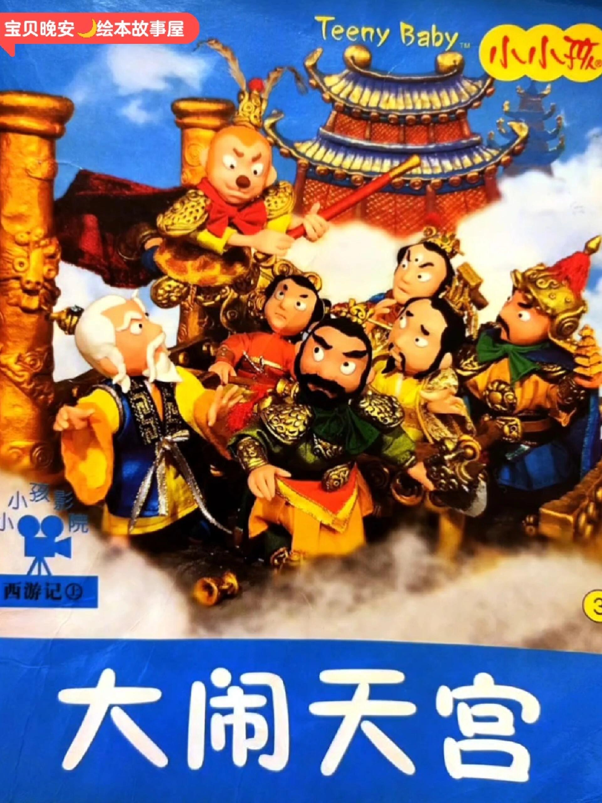 睡前故事《西游记之大闹天宫》12.5.更