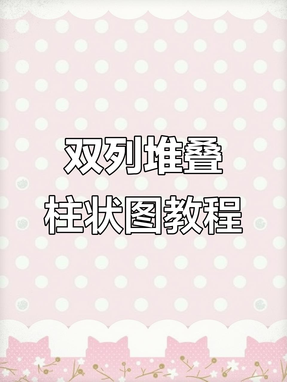 excel双列堆积柱形图制作技巧,轻松搞定预算与实际对比