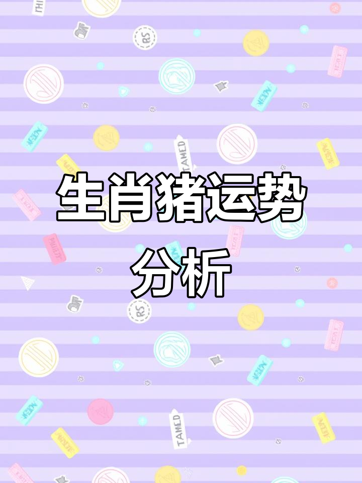 生肖猪十一月生肖运势(生肖猪十一月生肖运势如何)