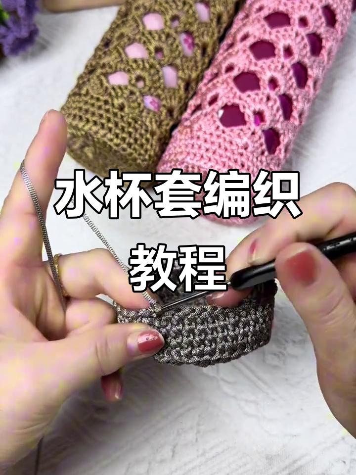手工编织水杯套,简单步骤教你钩花样