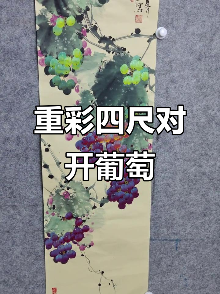 四尺对开重彩葡萄,国画中的色彩与艺术之美