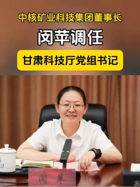 中核矿业科技集团董事长闵苹调任甘肃科技厅党组书记甘肃 任免 最新