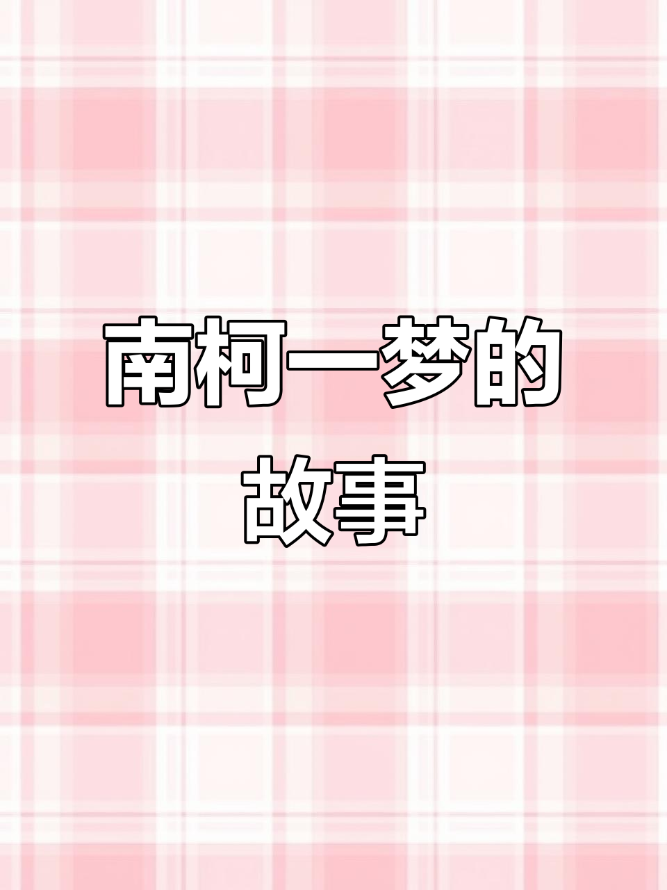 南柯一梦:12月讲唐代传奇与成语由来