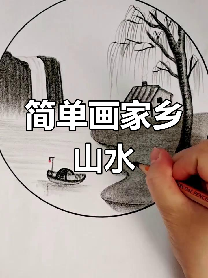 用简笔画表现家乡山水,零基础也能轻松学会