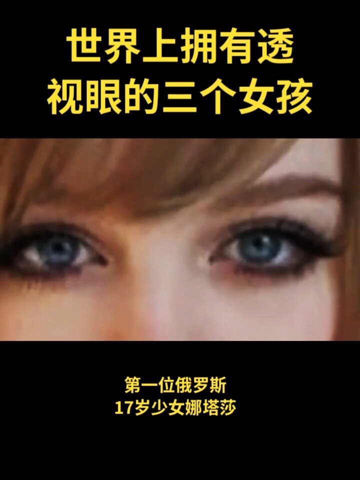 娜塔莎透视眼图片