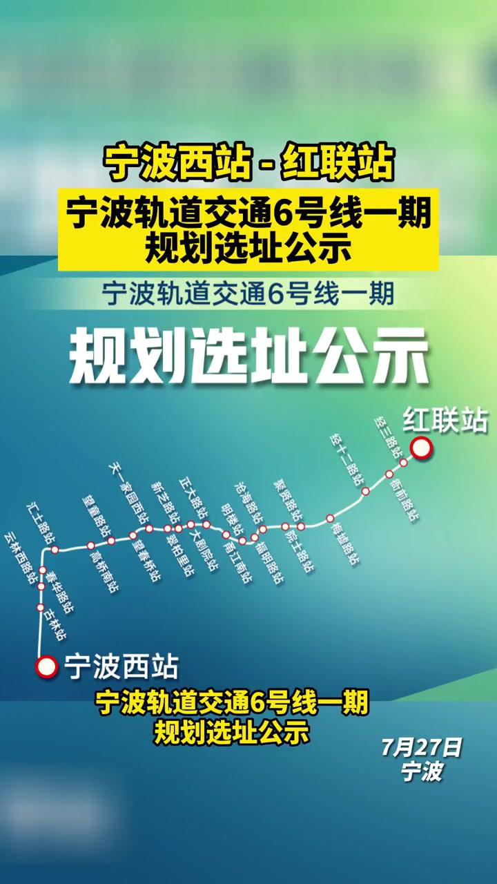 宁波西站红联站宁波轨道交通6号线一期规划选址公示