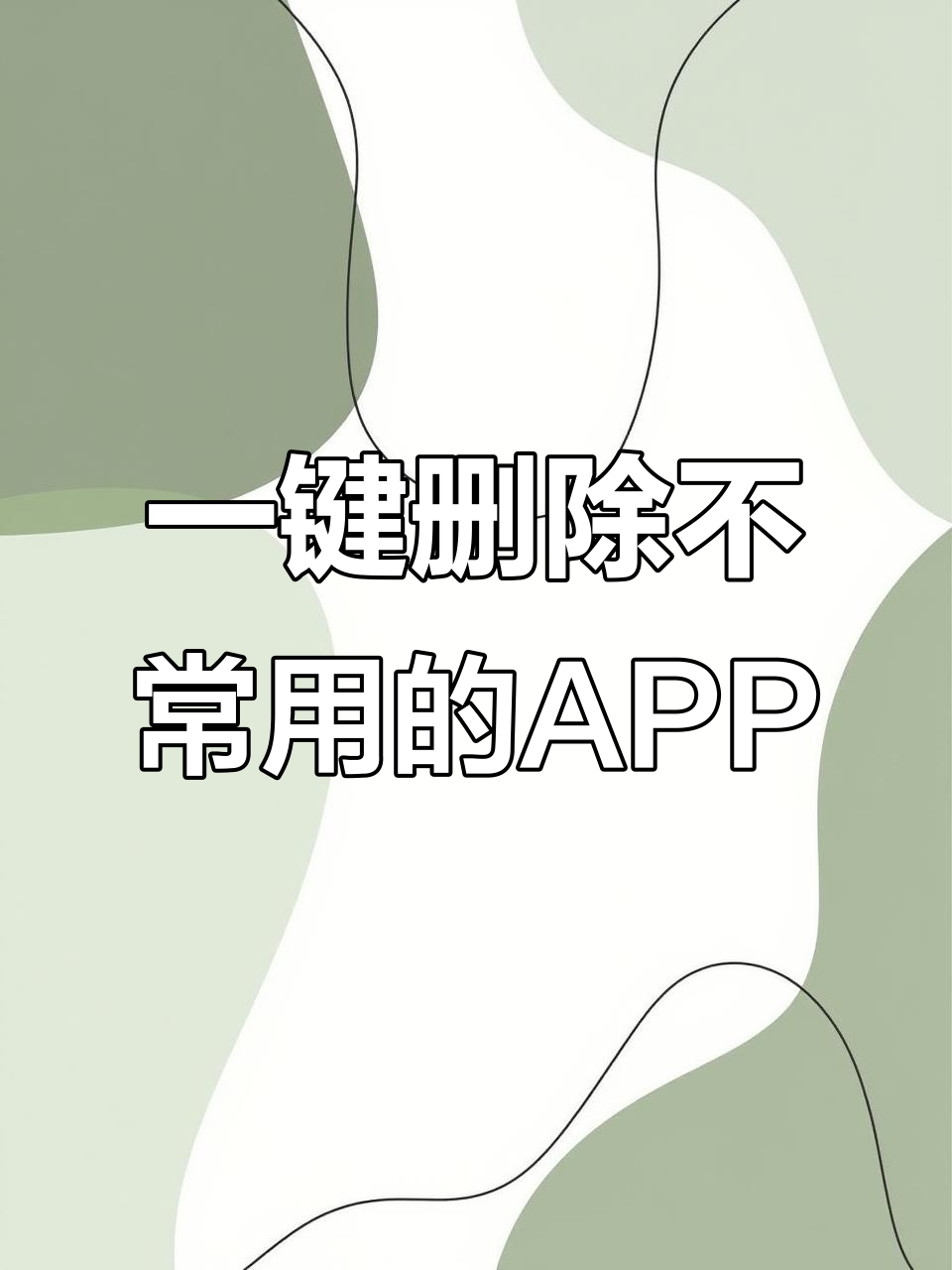 手机清理掉的软件怎么恢复(手机软件清理了照片怎么找回)
