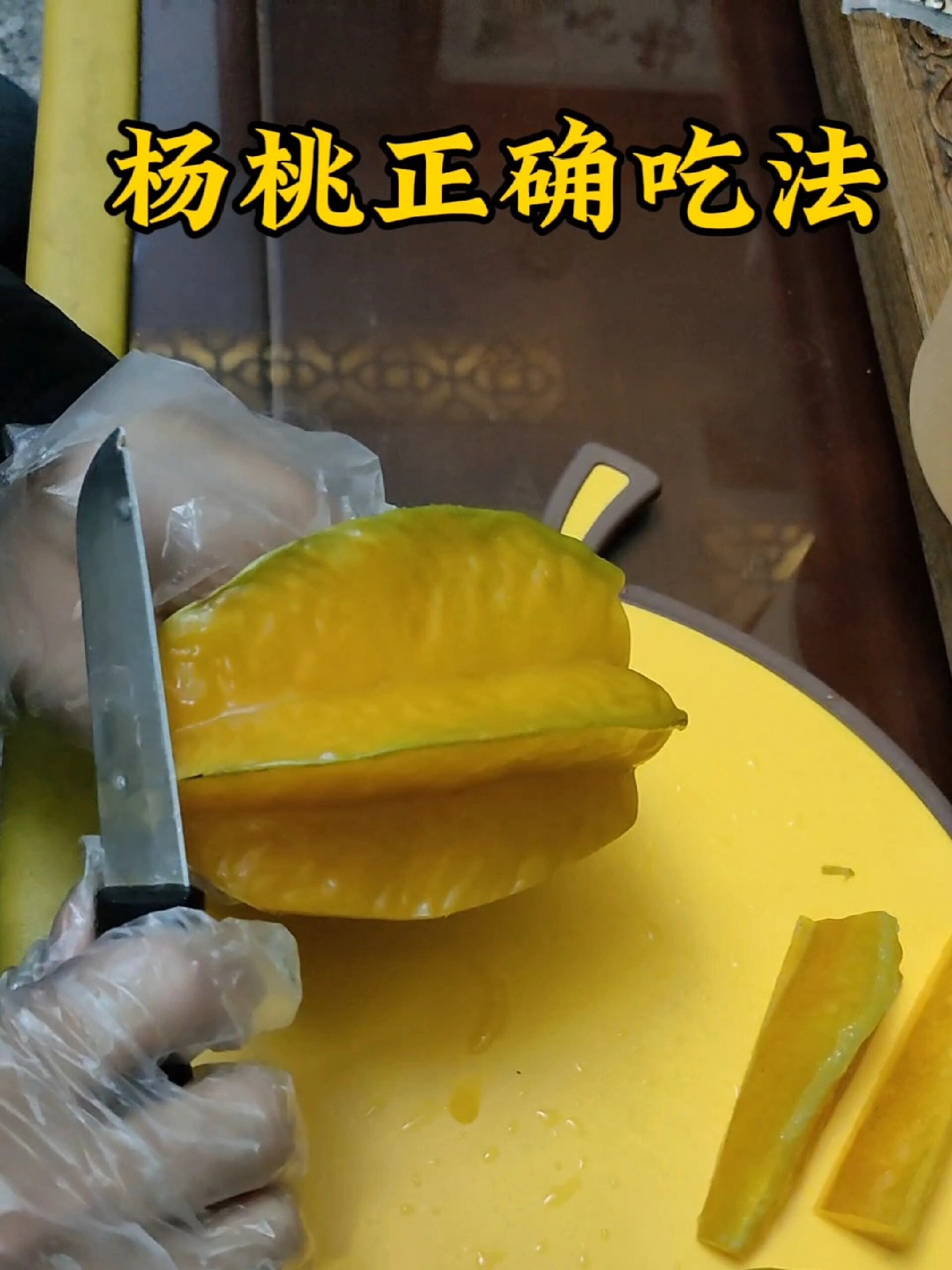 杨桃正确吃法还不会削杨桃的姐妹看过来!