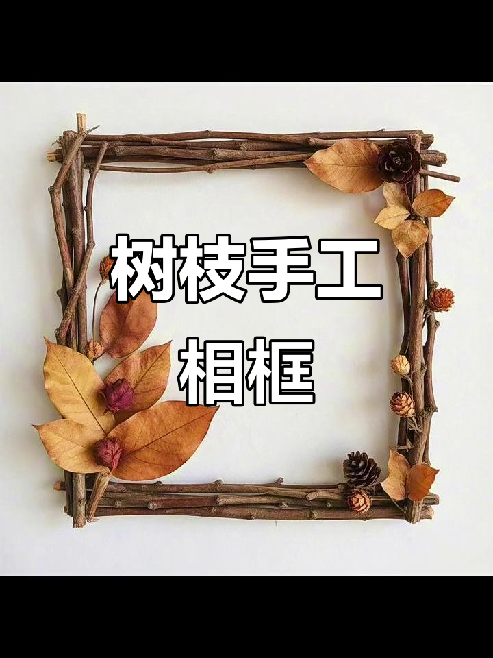 自然手工树枝相框,打造独特美育作品