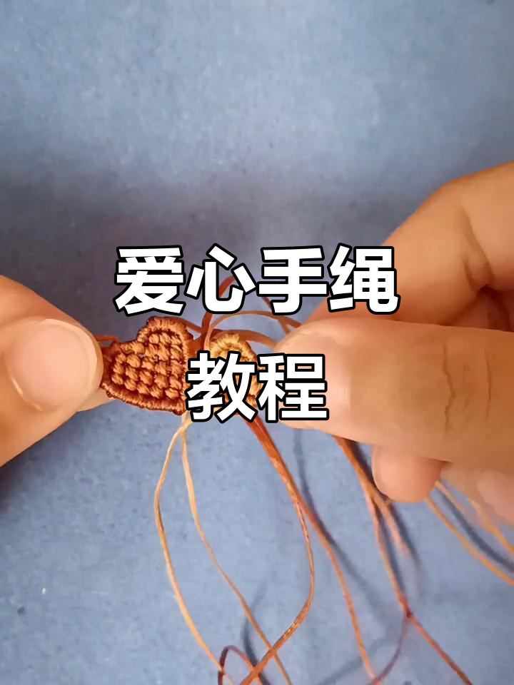 手工编织爱心手绳,简单步骤教你做