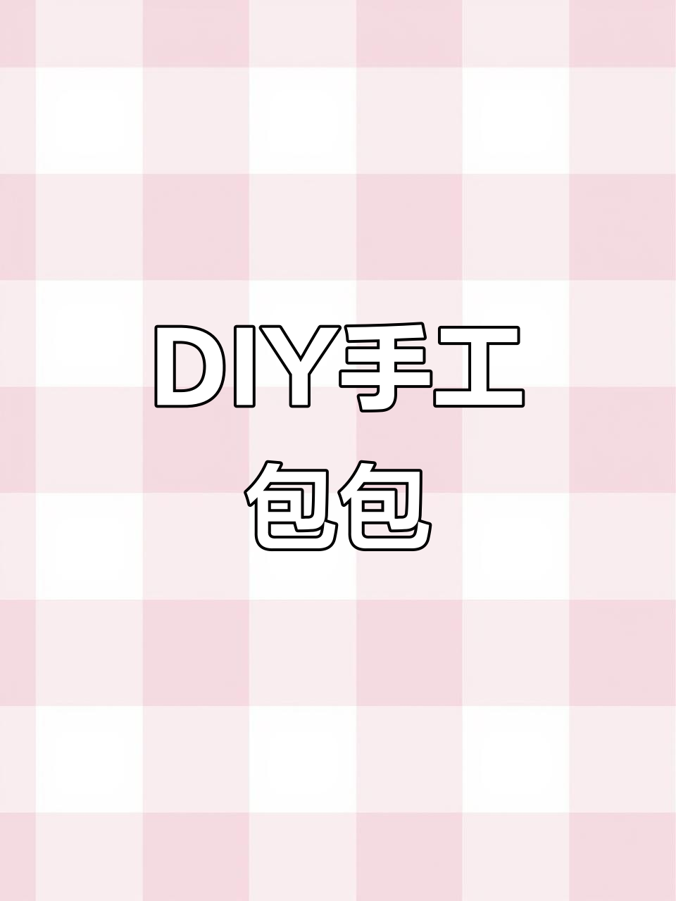 手工diy包,简单又好看!给女孩的独特礼物