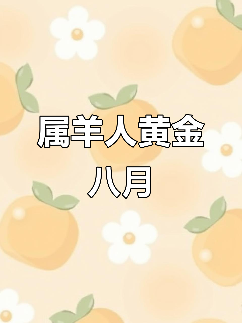 生肖羊在八月的运势(生肖羊8月份运势2021)