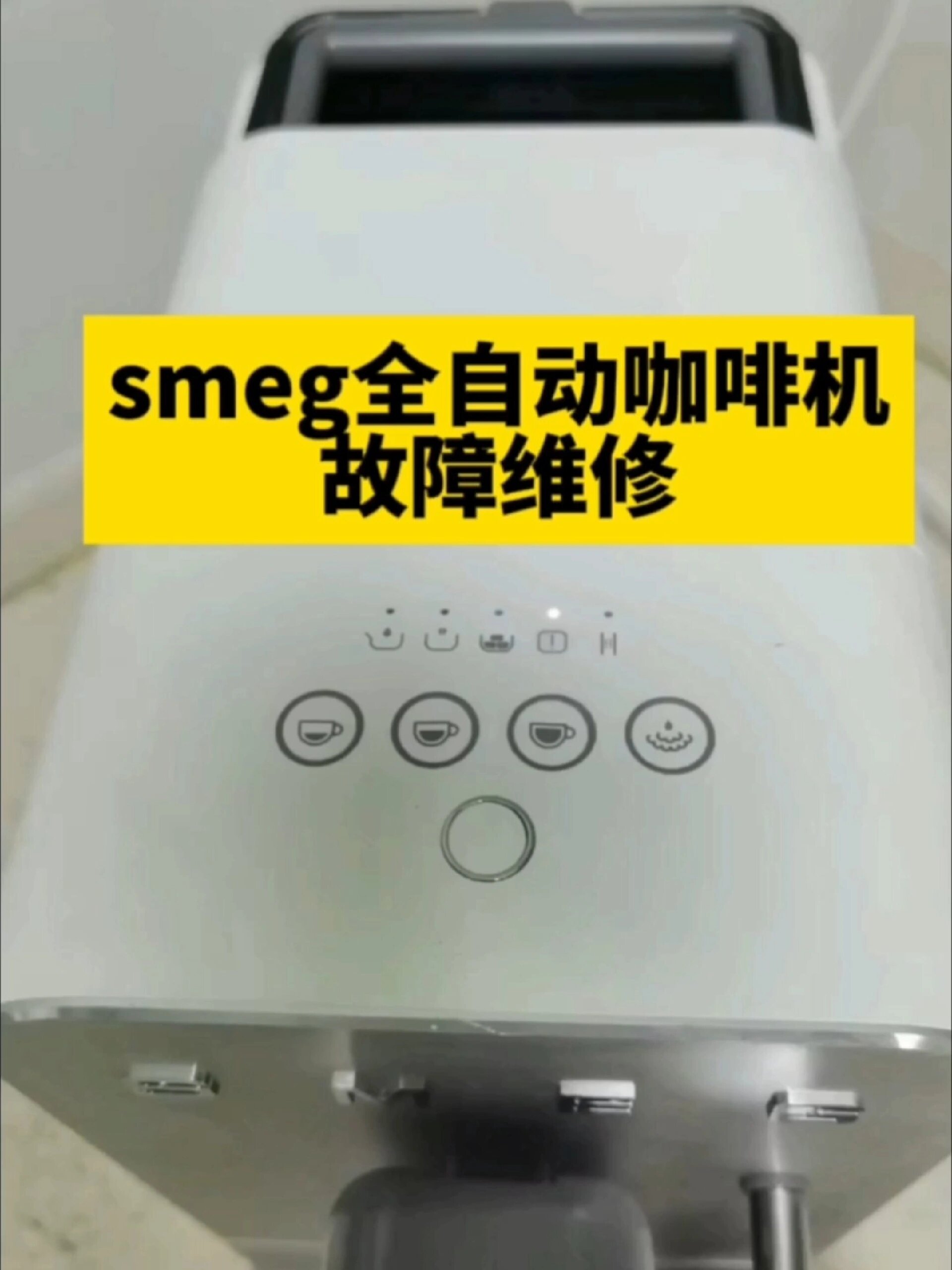 smeg全自动咖啡机维修 萃取灯故障维修完成