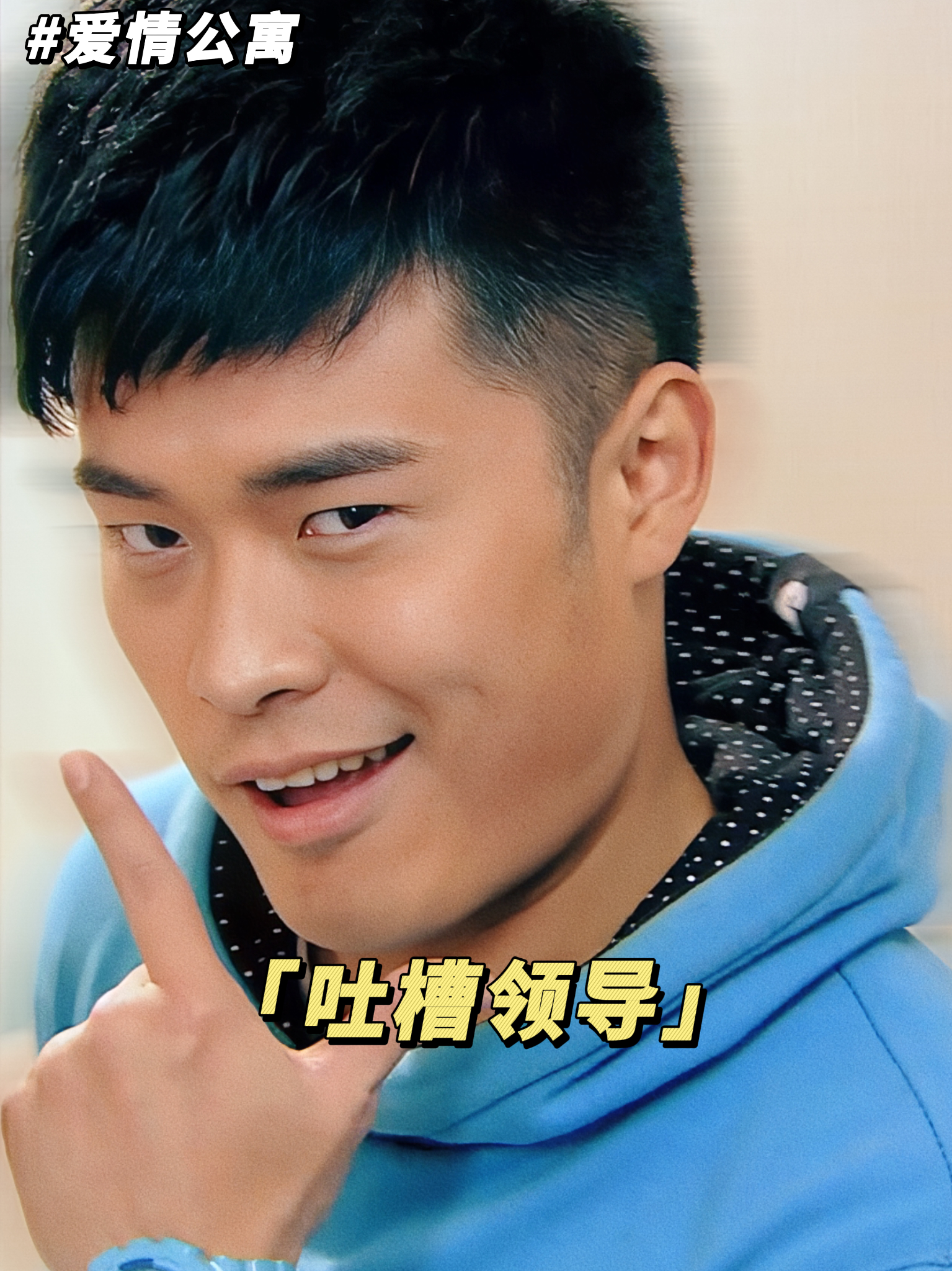 领导面前我唯唯诺诺,领导背后我男人本色 爱情公寓5 曾小贤 职场 打工