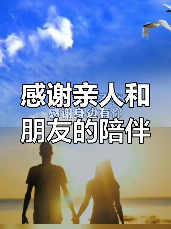 感恩所有亲人朋友,生活因你们而精彩