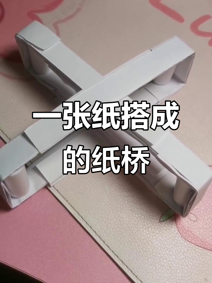 纸桥挑战:用一张纸搭建一座能承受重量的桥梁